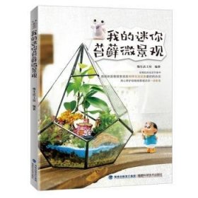 全新正版图书 我的迷你苔微景观慢生活工坊福建科学技术出版社9787533549350