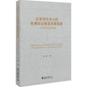 全新正版图书 以审判为中心的刑事诉讼制度改革探索——一个刑事法官的视角余剑北京大学出版社9787301338742