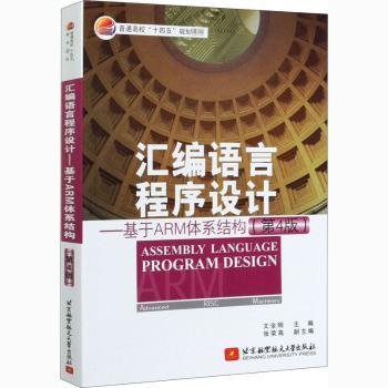 汇编语言程序设计——基于ARM体系结构（第4版）