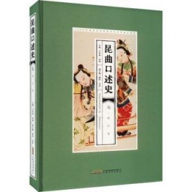 全新正版图书 昆曲口述史(七)-浙江卷王安奎安徽文艺出版社9787539678177