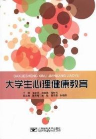 全新正版图书 大学生心理健康教育张金明北京邮电大学出版社9787563526154 大学生心理健康健康教育