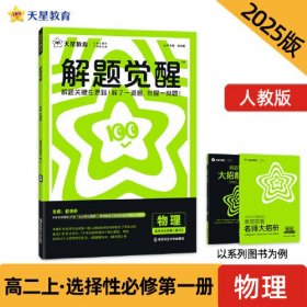 解题觉醒 选择性必修第一册 物理（人教版）同步讲解 2025年新版 天星教育