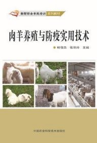 全新正版图书 肉羊养殖与防疫实用技术鲍俊杰中国农业科学技术出版社9787511616838