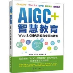 全新正版图书 AIGC+智慧教育:Web 3.0时代的教育变革与转型程君青化学工业出版社9787122441669