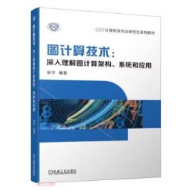 图计算技术:深入理解图计算架构、系统和应用