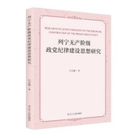 列宁无产阶级政党纪律建设思想研究 马列主义 石宗鑫著 新华正版