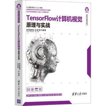 全新正版图书 TensorFlow计算机视觉原理与实战/计算机科学与技术丛书欧阳鹏程清华大学出版社9787302579687 计算机视觉软件工具程序设计普通大众