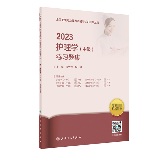 2023护理学（中级）练习题集