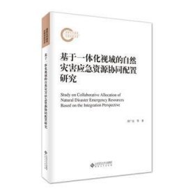 全新正版图书 基于一体化视域的自然灾害应急资源协同配置研究周广亮安徽大学出版社9787566426260