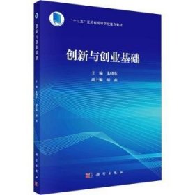 全新正版图书 创新与创业基础朱晓东科学出版社9787030754851
