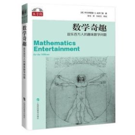 全新正版图书 数学奇趣：逗乐万人的趣味数学问题阿尔弗雷德·波萨门蒂上海科技教育出版社有限公司9787542878793