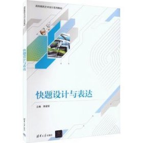 全新正版图书 快题设计与表达李梁军清华大学出版社9787302633327