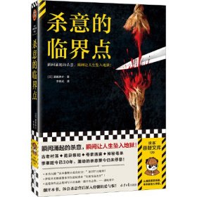 杀意的临界点 瞬间涌起的杀意，瞬间让人生坠入地狱！反转大师道尾秀介全新伏线流新作！章章有反转，节节有伏线！ 读客悬疑文库