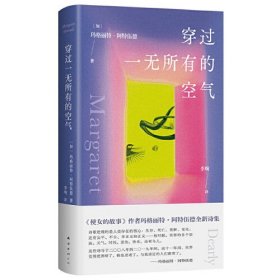 穿过一无所有的空气（《使女的故事》作者全新诗集! 保卫脆弱，保卫日常，平凡生活里藏着诗的一切！）