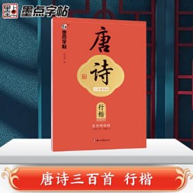 墨点字帖 执笔写经典 唐诗三百首精选 荆霄鹏行楷字帖成人练字硬笔书法练字本初学者学生钢笔临摹行楷字帖