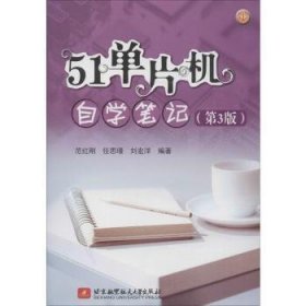 全新正版图书 51单片机自学(第3版)范红刚北京航空航天大学出版社9787512429451 单片微型计算机自学参考资料