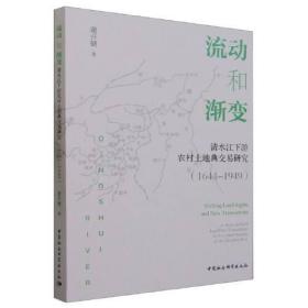 流动和渐变(清水江下游农村土地典交易研究1644-1949)