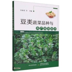 全新正版图书 豆类蔬菜品种与高产栽培技术许林英等中国农业出版社9787109309791