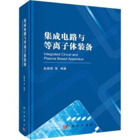 全新正版图书 集成电路与等离子体装备赵晋荣等科学出版社9787030775467