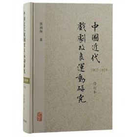 中国近代戏剧改良运动研究