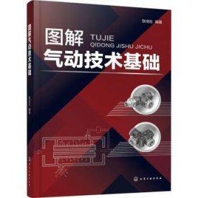 全新正版图书 图解气动技术基础张戌社化学工业出版社9787122442598