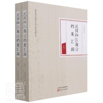 全新正版图书 民国阳江商会档案汇编阳江市档案馆东方出版社9787520719681 商会档案资料汇阳江民国普通大众