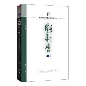 全新正版图书 戏剧学（第8辑）上海戏剧学院戏剧学研究中心上海人民出版社9787208181755
