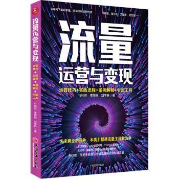 流量运营变现：运营技巧实战流程案例解析引流工具电商实操书籍