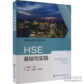 全新正版图书 HSE基础与实践成莉燕化学工业出版社9787122435422