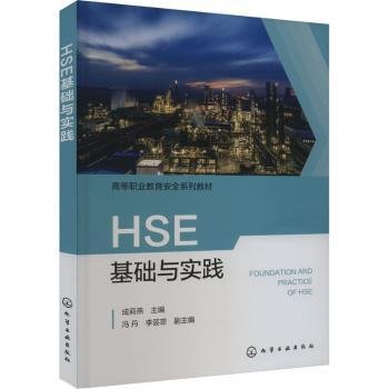 全新正版图书 HSE基础与实践成莉燕化学工业出版社9787122435422