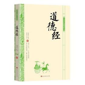 全新正版图书 道德唐海燕注北京时代华文书局9787569924749 道家普通大众