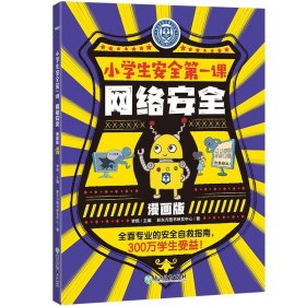 网络安全 新东方图书研发中心 著 李恒 编
