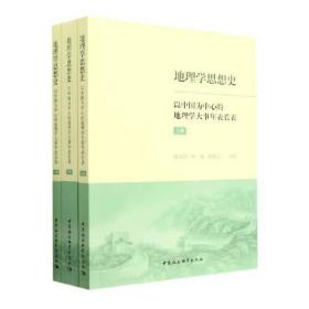 地理学思想史——以中国为中心的地理学大事年表长表（全3册）