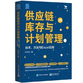 供应链库存与计划管理 技术、方法与Excel应用