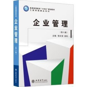 全新正版图书 企业管理(第8版普通高等教育十四五规划教材)/工商管理精品系列陈文安立信会计出版社9787542969095 企业管理高等学校教材本科及以上