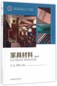 全新正版图书 家具材料李婷中国林业出版社9787503883675 家具材料职业教育教材高职