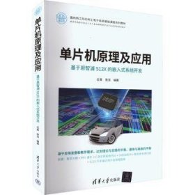 全新正版图书 单片机原理及应用:基于恩智浦S12X的嵌入式系统开发任勇清华大学出版社9787302631828