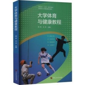 全新正版图书 大学体育与健康教程(高等院校公共基础课系列教材)周伟中国石油大学出版社9787563674206