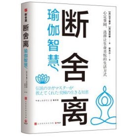 断舍离·瑜伽智慧（断舍离创始人山下英子和瑜伽大师龙村修分享瑜伽智慧，让人生更加笃定的16堂生命轴心课！）