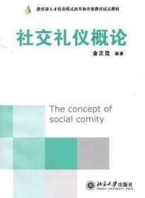 全新正版图书 社交礼仪概论金正昆北京大学出版社9787301107843 人间交往高等学校礼仪教材