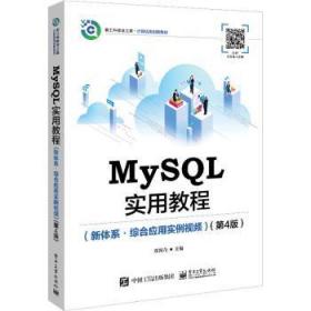 全新正版图书 MySQL实用教程(新体系综合应用实例第4版新工科建设之路计算机类创新教材)郑阿奇电子工业出版社9787121418358 语言程序设计高等学校教材高职