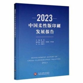 全新正版图书 23中国柔性版印刷发展报告陈斌文化发展出版社9787514240580