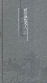 全新正版图书 西安历史名人贾俊侠西安出版社9787554112267 历史人物生事迹西安