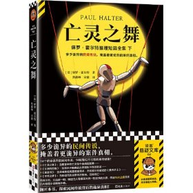 亡灵之舞 多少诡异的民间传说，掩盖着更诡异的案件真相。14个阴森诡异的民间传说，14桩看似不可能的谜案！读客悬疑文库