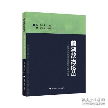 全新正版图书 前湖数治论丛:南昌大学数字法治研究中心研读纪实杨峰中国政法大学出版社9787576410495