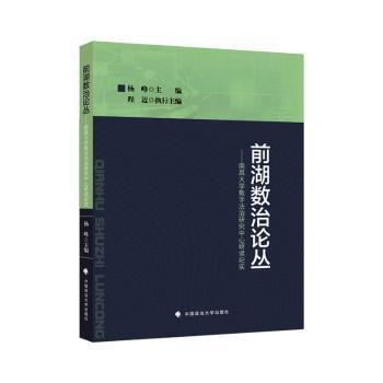 全新正版图书 前湖数治论丛:南昌大学数字法治研究中心研读纪实杨峰中国政法大学出版社9787576410495