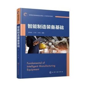 全新正版图书 智能制造装备基础罗学科化学工业出版社9787122435224