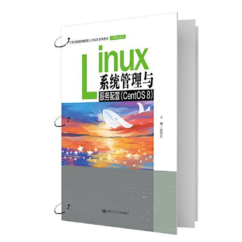 Linux系统管理与服务配置（CentOS 8）（）