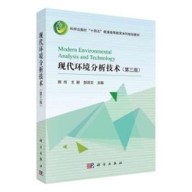 全新正版图书 现代环境分析技术(第三版)陈玲科学出版社9787030767257
