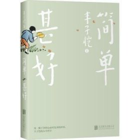 全新正版图书 简单甚好丰子恺北京联合出版公司9787559668790